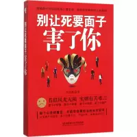 醉染图书别让死要面子害了你9787568214162