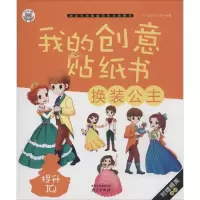 醉染图书我的创意贴纸书9787553309897