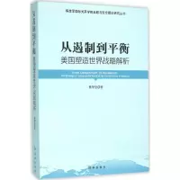 醉染图书从遏制到平衡9787802976