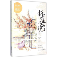 醉染图书折兰勾玉杏向晚9787229096199