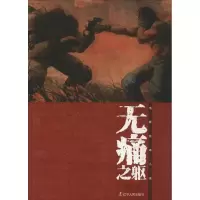 醉染图书无痛之躯9787205084592