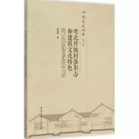 醉染图书粤北传统村落形态和建筑文化特色9787112186907