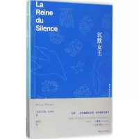 醉染图书沉默女王9787544759137