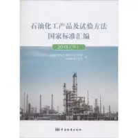 醉染图书石油化工产品及试验方法标准汇编9787506680462