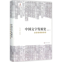醉染图书中国文字发展史9787567508255