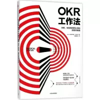 醉染图书OKR工作法:谷歌、领英等公司的高绩效秘籍9787508679099