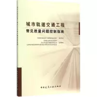 醉染图书城市轨道交通工程常见质量问题控制指南9787112183050