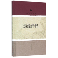 醉染图书难经译释9787547828311