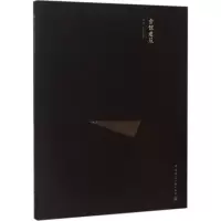 醉染图书会馆建筑9787112157983