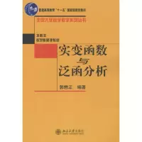 醉染图书实变函数与泛函分析9787301078570