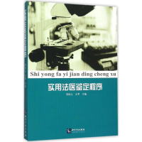 醉染图书实用法医鉴定程序9787513038744