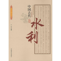 醉染图书中国古代水利9787504485519
