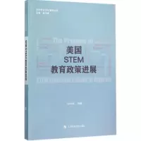 醉染图书美国STEM教育政策进展9787542862129