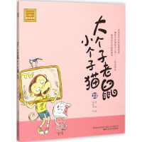 醉染图书大个子老鼠小个子猫9787531347484