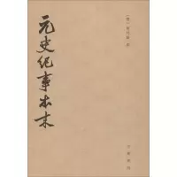 醉染图书元史纪事本末9787101109498