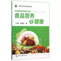 醉染图书食品营养与健康/丁利君9787122250889