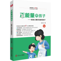 醉染图书正能量的孩子9787564975