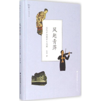 醉染图书风起青萍9787533469320