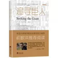 醉染图书追寻巨人9787511728203