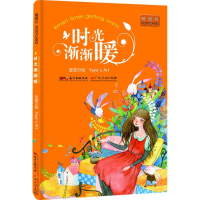 醉染图书时光渐渐暖9787218104133