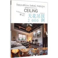 醉染图书家装细部钻石法则2000例9787503880803