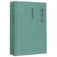 醉染图书陋室存稿(上下)(精)/杨志玖文集9787101109610