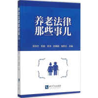 醉染图书养老法律那些事儿9787513037990