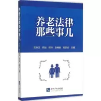 醉染图书养老法律那些事儿9787513037990