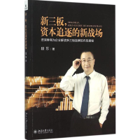 醉染图书新三板,资本追逐的新战场9787301263884