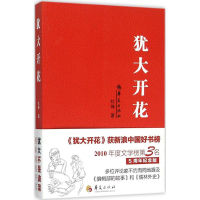 醉染图书犹大开花9787508086118