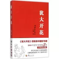 醉染图书犹大开花9787508086118