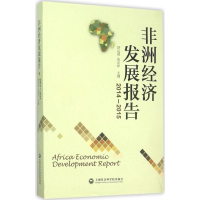 醉染图书非洲经济发展报告9787552010244