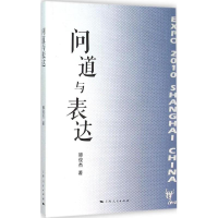 醉染图书问道与表达9787208129009