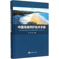 醉染图书中国海滩养护技术手册9787502792022