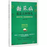 醉染图书糖尿病是怎么回事儿9787513226493