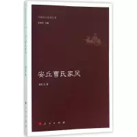 醉染图书安丘曹氏家风9787010150994