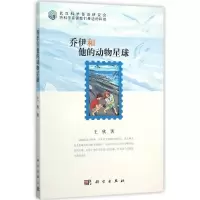 醉染图书乔伊和他的动物星球9787030458599