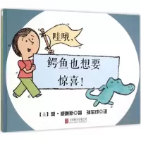 醉染图书哇哦,鳄鱼也想要惊喜9787550261532
