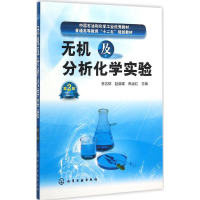 醉染图书无机及分析化学实验9787122253347