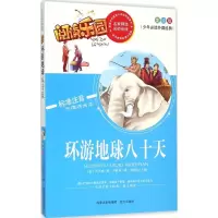醉染图书环游地球八十天97875555031