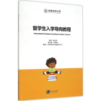 醉染图书留学生入学导向教程9787513037518