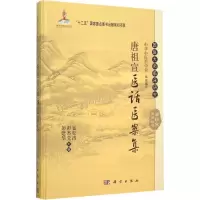 醉染图书唐祖宣医话医案集9787030453884