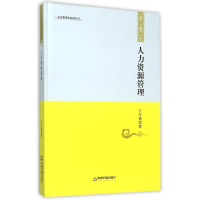 醉染图书人力资源管理(精)/企业管理和治理丛书9787506830843