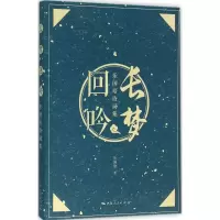 醉染图书长梦回吟9787208133655