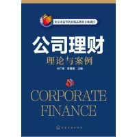 醉染图书公司理财理论与案例(刘广斌)9787122247032