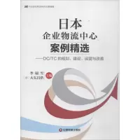 醉染图书日本企业物流中心案例精选9787504758262