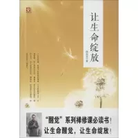 醉染图书让生命绽放9787504758538