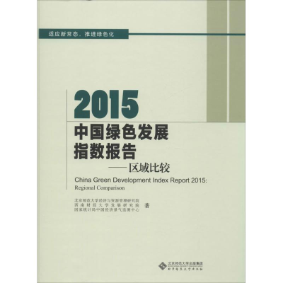 醉染图书2015中国绿色发展指数报告9787303196333