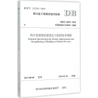 醉染图书四川省建筑抗震鉴定与加固技术规程9787564342913