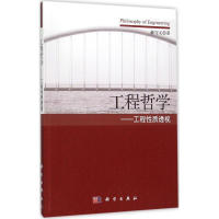 醉染图书工程哲学9787030463555